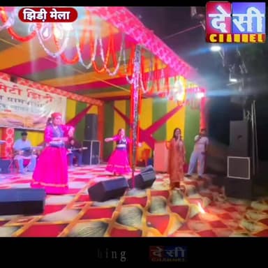 #bhunter झिड़ी मेले में रमना भारती के गानों पर झूमे झिड़ी वासी,
पहली सांस्कृतिक सन्ध्या में रमना भारती और वरुण कुमार सो...