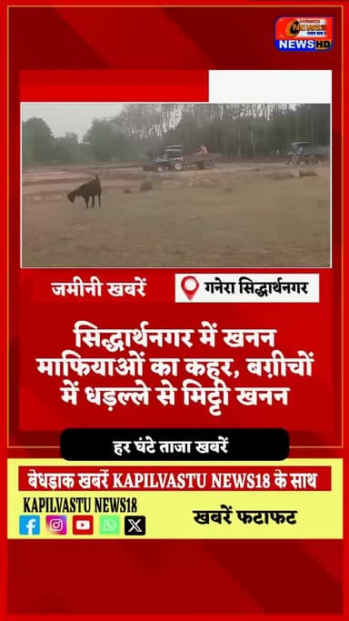 गनेरा चौराहे के पास अवैध खनन तेज, 100 मीटर क्षेत्र में हो रही खुदाई #kapilvstunews18 #विजन्यूज़ #vuralreelsvideo #viralre