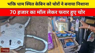 भक्ति धाम स्थित केबिन को चोरों ने बनाया निशाना
70 हजार का मॉल लेकर फरार हुए चोर
#ajmer #trend #april #april2026 #ajmerci...