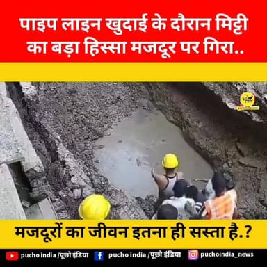 मजदूरों का जीवन बस इतना ही सस्ता है..?
यूपी के अलीगढ़ में पाइप लाइन का काम चल रहा था. एक मजदूर गड्ढे में उतरा, तभी मिट...