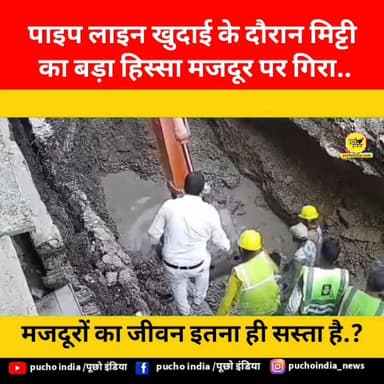 मजदूरों का जीवन बस इतना ही सस्ता है..?
यूपी के अलीगढ़ में पाइप लाइन का काम चल रहा था. एक मजदूर गड्ढे में उतरा, तभी मिट...