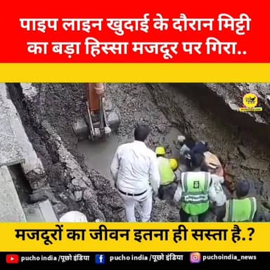 मजदूरों का जीवन बस इतना ही सस्ता है..?
यूपी के अलीगढ़ में पाइप लाइन का काम चल रहा था. एक मजदूर गड्ढे में उतरा, तभी मिट...