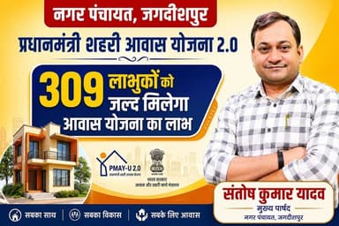 मुख्य पार्षद की एक और विकास की लकीर, 309 लाभुकों को जल्द मिलेगी आवास योजना की सौगात
#नगरपंचायत #आवासयोजना
