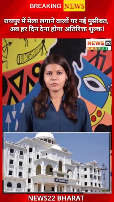 रायपुर नगर निगम ने मेले, प्रदर्शनी और व्यापार मेलों पर नया शुल्क लागू कर दिया है। अब 10,000 वर्गफीट तक 500 रुपए प्रतिदिन...