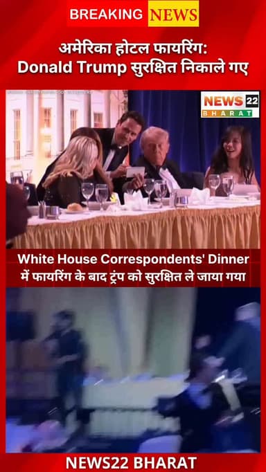 अमेरिका की राजधानी वॉशिंगटन डी.सी. के Washington Hilton में आयोजित White House Correspondents' Dinner के दौरान फायरिंग क...