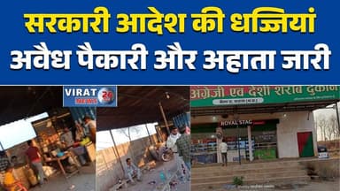 सतना के बेला में नियमों की खुली धज्जियां, प्रतिबंध के बावजूद चल रहा अहाता#SatnaNews #Bela #MPNews #BreakingNews #LiquorS...