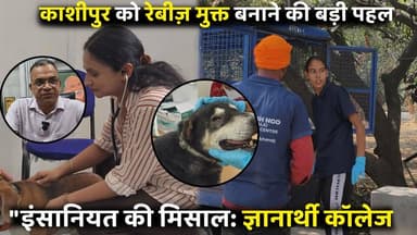 आवारा और पालतू जानवरों के लिए सुरक्षा कवच | Gyanarthi College Kashipur Anti-Rabies Drive
#KashipurNews #GyanarthiColle...