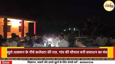 खुले आसमान के नीचे कलेक्टर की रात, गांव की चौपाल बनी समाधान का मंच | ChambalTV
#swapnilwankhadeias #Datia #swapnilwank...