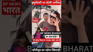 अमीषा पटेल हुई क्रिकेटर सूर्यवंशी की दीवानी #shorts IPL क्रेज #ipl #ipl2026 #amishpatel #suryavanshi