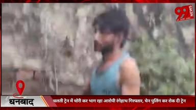 #धनबाद : #चलती #ट्रेन में #चोरी कर #भाग #रहा #आरोपी #रंगेहाथ #गिरफ्तार, #चेन #पुलिंग कर #रोक #दी #ट्रेन
