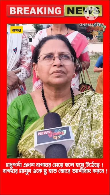 মধুপর্ণা এখন বাগদার মেয়ে হয়ে উঠেছে বাগদার মানুষ ওকে দুহাত ধরে আশীর্বাদ করবে !