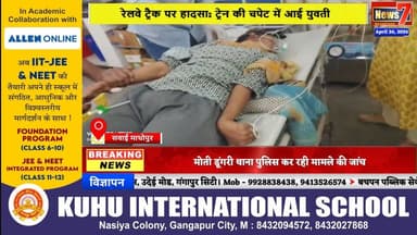 #news ट्रेन की चपेट में आने से युवती घायल #sawaimadhopur #trainaccident #news7rajasthan #todaynews