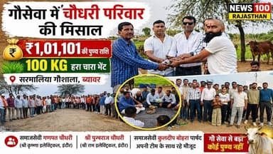 गौसेवा में चौधरी परिवार की मिसाल,सरमालिया गौशाला को ₹1,01,101 व 100 किलो हरा चारा भेंट #news #beawar