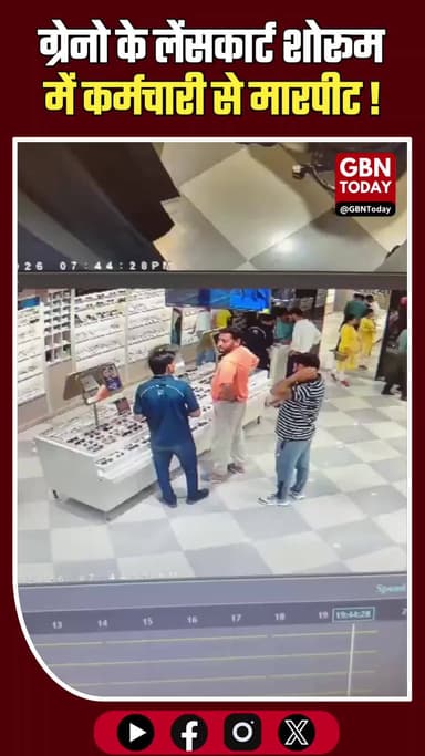 ग्रेटर नोएडा: लेंसकार्ट शोरूम में कर्मचारी से मारपीट, CCTV में कैद हुई घटना
#GreaterNoida #Lenskart #CrimeNews #Beta2