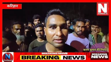 पंचायत ने सुनाया फरमान, लाठी चली, वीडियो ने खोल दी पोल
#NavBihar24 #NewsUpdate #BreakingNews #police #KatiharUpdate #Ka...