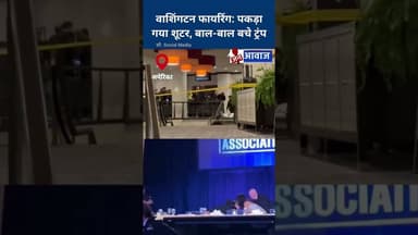 वाशिंगटन फायरिंग: पकड़ा गया शूटर, बाल-बाल बचे ट्रंप #janawaznews #trumpnews #shorts
