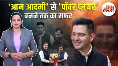राघव चड्ढा: 'आम आदमी' से 'पॉवर प्लेयर' बनने तक का सफर #raghavchadha