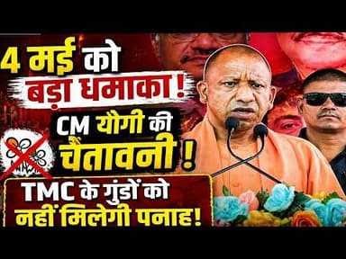 4 मई को आएगा फैसला, TMC के गुंडों को नहीं मिलेगी छुपने की जगह – CM योगी आदित्यनाथ#bijnornewsupdate1