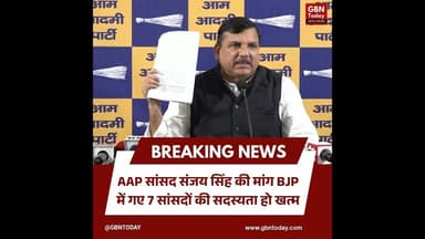 AAP सांसद संजय सिंह की मांग: BJP में गए 7 सांसदों की सदस्यता हो खत्म#SanjaySingh #AamAadmiParty