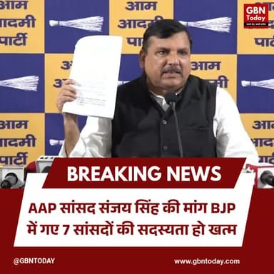 AAP सांसद संजय सिंह की मांग: BJP में गए 7 सांसदों की सदस्यता हो खत्म
#SanjaySingh #AamAadmiParty #Rajya Sabha #BJP