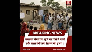 बलिया: पंचायत बेनतीजा रहने पर पति ने पत्नी और सास की गला रेतकर की हत्या#Ballia #DoubleMurder #Crime