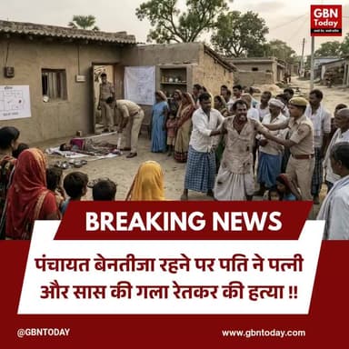 बलिया: पंचायत बेनतीजा रहने पर पति ने पत्नी और सास की गला रेतकर की हत्या
#Ballia #DoubleMurder #CrimeNews #UPPolice