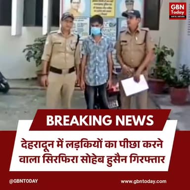 देहरादून: लड़कियों का पीछा करने वाला सिरफिरा सोहेब हुसैन गिरफ्तार
#Dehradun #CrimeNews #WomenSafety #UttarakhandPolice