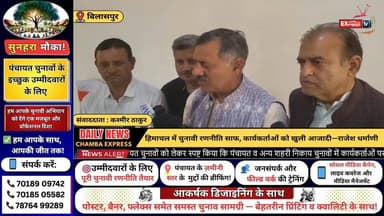 ■बिलासपुर : हिमाचल में चुनावी रणनीति साफ, कार्यकर्ताओं को खुली आजादी-राजेश धर्माणी #HimachalElection
#PanchayatElection
...