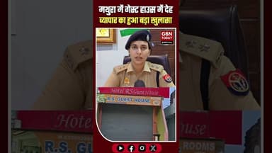 मथुरा: गेस्ट हाउस में देह व्यापार का भंडाफोड़, 4 युवतियां और 3 युवक गिरफ्तार #Mathura #PoliceRaid