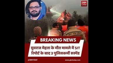 युवराज मेहता मौत मामला: SIT रिपोर्ट के बाद 3 पुलिसकर्मी सस्पेंड#Noida #YuvrajMehtaCase #SITReport