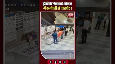 ग्रेटर नोएडा: लेंसकार्ट शोरूम में कर्मचारी से मारपीट, CCTV में कैद हुई घटना#GreaterNoida #Lenskart