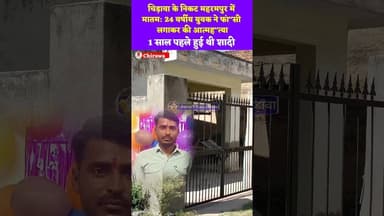 चिड़ावा के निकट महरमपुर में मातम: 24 वर्षीय युवक ने फां"सी लगाकर की आत्मह"त्या #jhunjhunu #sultana