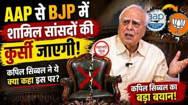 AAP से BJP में शामिल सांसदों की कुर्सी जाएगी! #raghavchadda #राघवछड्डा
