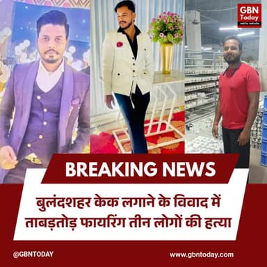 बुलंदशहर: केक लगाने के विवाद में ताबड़तोड़ फायरिंग, तीन लोगों की हत्या
#Bulandshahr #Khurja #BreakingNews #TripleMurder