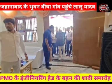 अचानक #जहानाबाद के भूवन बीघा गांव पहुंचे राजद #सुप्रीमो #लालू प्रसाद यादव, मौका #PMO के इंजीनियरिंग हेड की बहन की शादी स...