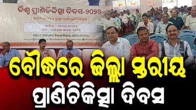 #ବୌଦ୍ଧରେ_ଜିଲ୍ଲା_ସ୍ତରୀୟ_ପ୍ରାଣିଚିକିତ୍ସା_ଦିବସ
#baudha
#Odisha
#OdishaNews
#OdiaNews
#Update
#NewsUpdate
#LatestNews
...
