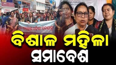 #ବୌଦ୍ଧ_ରେ_ବିଶାଳ_ମହିଳା_ସମାବେଶ_ଓ_ଜନ_ଆକ୍ରୋଶ_ପଦଯାତ୍ରା_ଅନୁଷ୍ଠିତ
#baudha
#Odisha
#OdishaNews
#OdiaNews
#Update
#LatestNe...