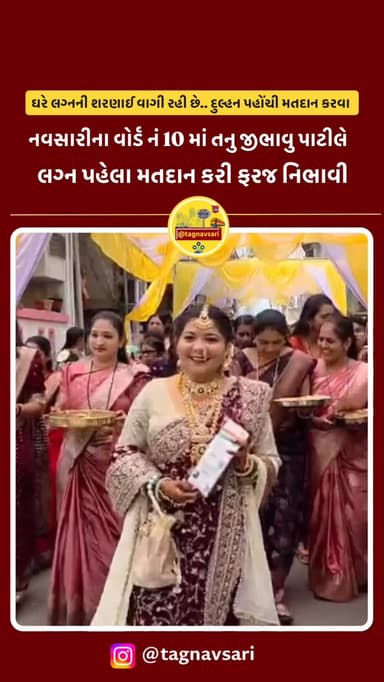 નવસારીમાં વોર્ડ 10 માં મતદાન માટે લોકોમાં ઉત્સાહ.... દુલ્હન પહોંચી મતદાન મથકે
#navsari #navsarinews #tagnavsari #gujar...