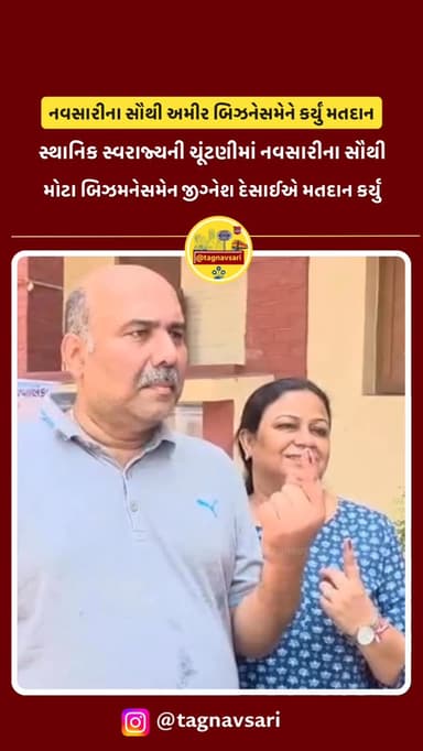 નવસારીના સૌથી અમીર બિઝનેસમેને કર્યું મતદાન
#navsari #navsarinews #tagnavsari #gujaratnews