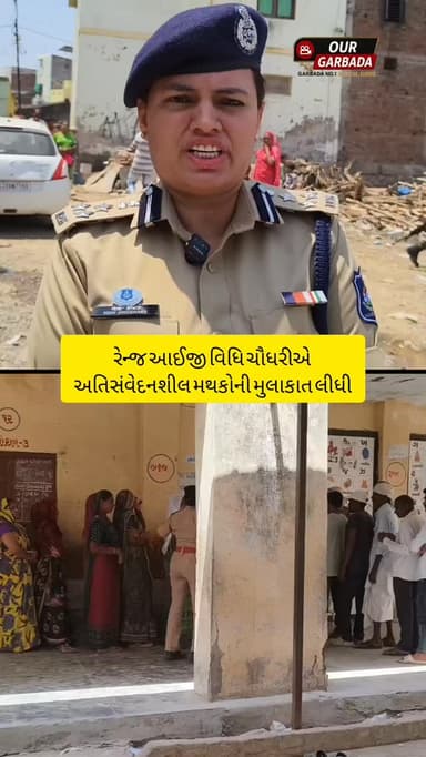 રેન્જ આઈજી વિધિ ચૌધરીએ અતિસંવેદનશીલ મથકોની મુલાકાત લીધી