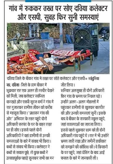 कलेक्टर-पुलिस अधीक्षक ने रात्रि चौपाल में ग्रामीणों से किया संवाद
गांव में रुककर तख्त पर सोए दतिया कलेक्टर और एसपी, सुब...