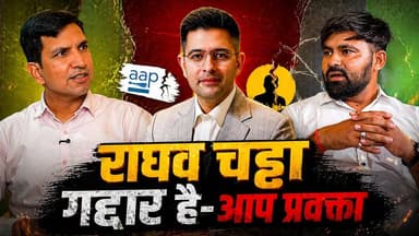 राघव चड्ढा के भाजपा जॉइन करने से गुस्साये पार्टी प्रवक्ता
#SikarSandesh #AAP #RaghavChadha