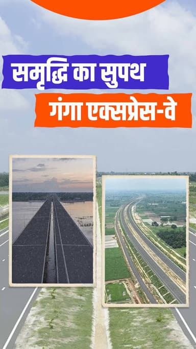 नए उत्तर प्रदेश की समृद्धि का नया पथ - गंगा एक्सप्रेस-वे।