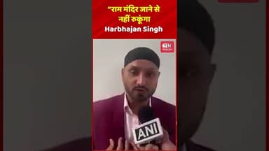 “राम मंदिर जाने से नहीं रुकूंगा Harbhajan Singh#harbhajansingh #aap #shorts #rammandir #viral