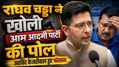 ‘शीश महल पार्ट-2’ चड्ढा का हमला AAP पर राघव चड्ढा ने साधा निशाना #Raghav #aap_raghav #raghavchadha