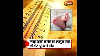 बढ़ती गर्मी के कारण महाराष्ट्र के लातूर जिले के औसा तालुका के #Maharashtra #Latur #HeatStroke