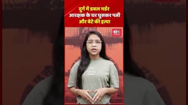 दुर्ग में डबल मर्डरआरक्षक के घर घुसकर पत्नी और बेटे की हत्या #durg #chhattisgarh #shorts #viral