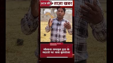 ब्रिटिश नागरिक मौलाना समसूल हुदा के मदरसे पर चला बुलडोजर #bidyasinhamim