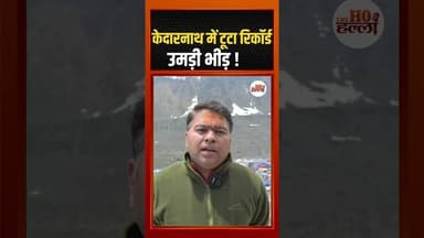 केदारनाथ में टूटा रिकॉर्ड, उमड़ी भीड़ ! #kedarnathnews #ytshorts
