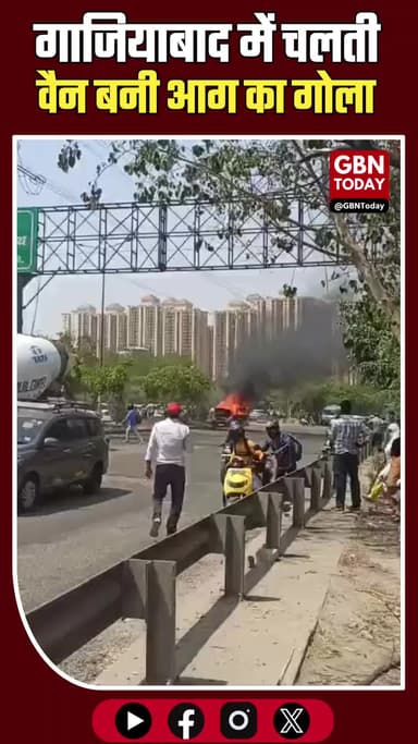 गाजियाबाद: चलती वैन बनी आग का गोला, चालक ने कूदकर बचाई जान
#Ghaziabad #CarFire #BreakingNews #SiddharthVihar #FireSafety